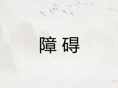 障碍 障碍
