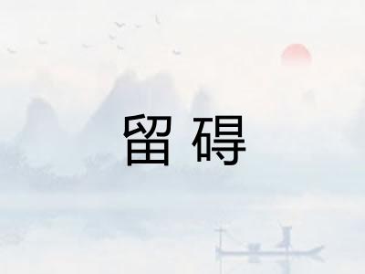 留碍