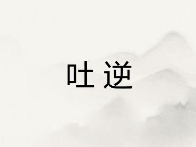 吐逆 吐逆