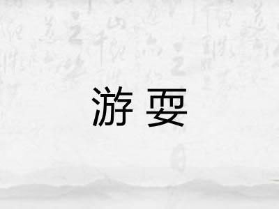 游耍 游耍