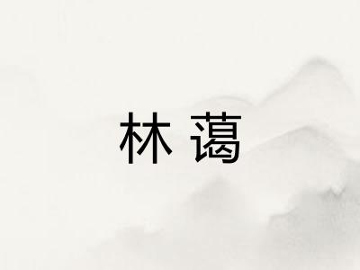 林蔼 林蔼