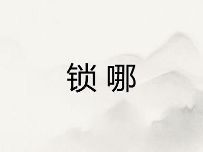 锁哪 锁哪