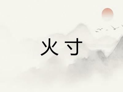 火寸 火寸