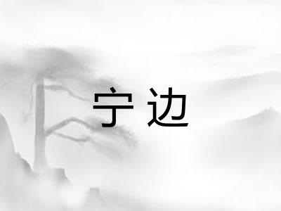 宁边 宁边