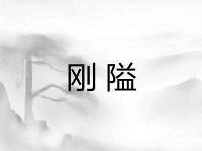 刚隘 刚隘