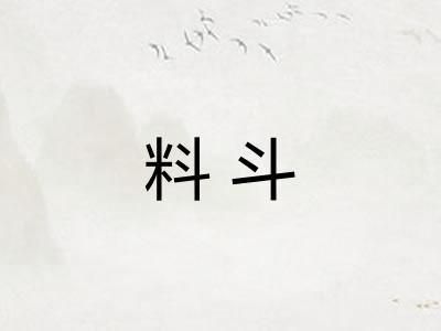 料斗 料斗