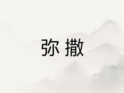 弥撒 弥撒