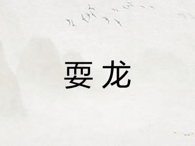 耍龙 耍龙