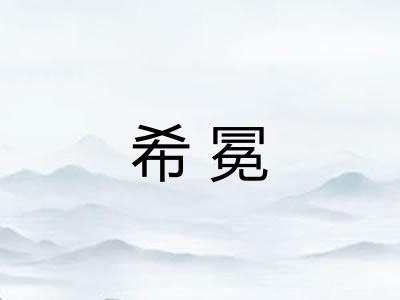 希冕 希冕