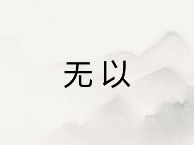 无以 无以