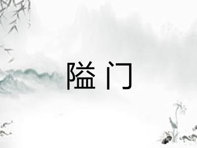 隘门 隘门