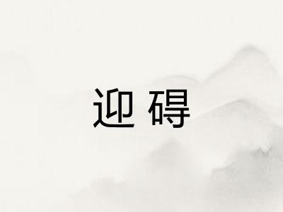 迎碍 迎碍