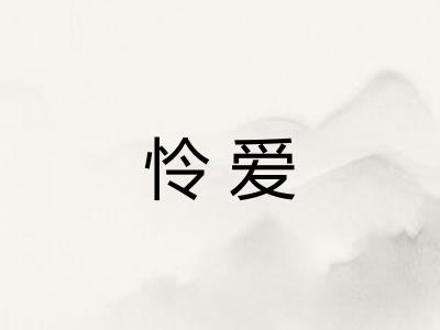 怜爱 怜爱