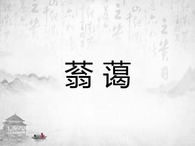 蓊蔼 蓊蔼