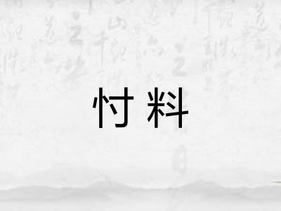 忖料 忖料