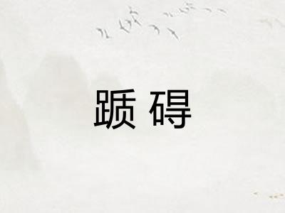 踬碍 踬碍