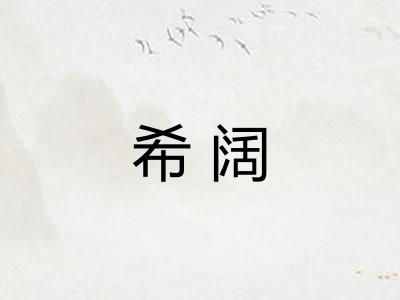 希阔