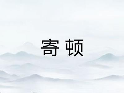 寄顿
