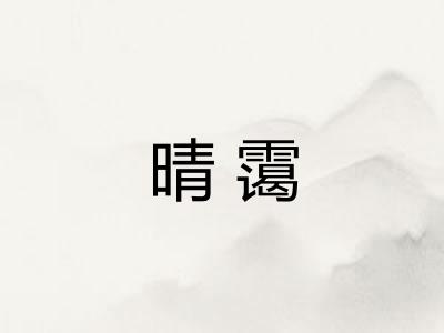 晴霭 晴霭