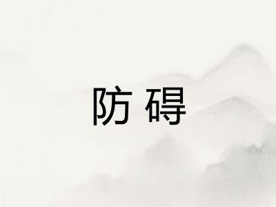 防碍 防碍