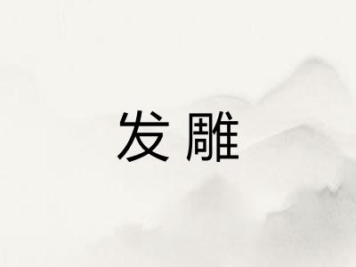 发雕 发雕