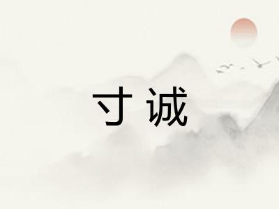 寸诚 寸诚