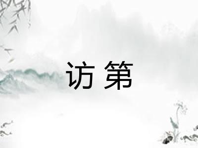 访第 访第