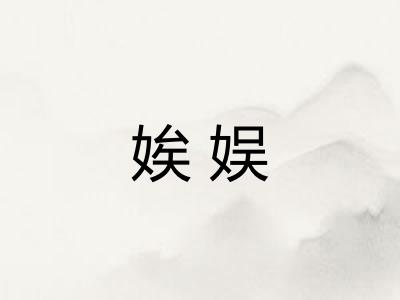 娭娱 娭娱