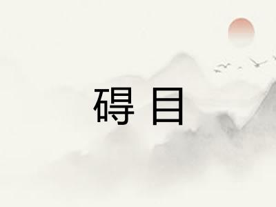 碍目