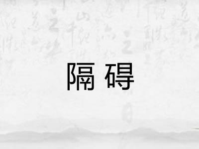 隔碍 隔碍