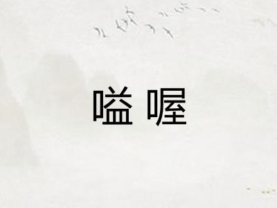 嗌喔 嗌喔