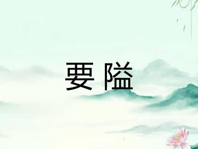 要隘 要隘