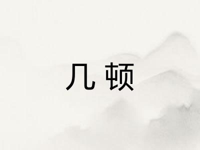 几顿 几顿