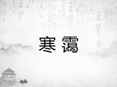 寒霭 寒霭
