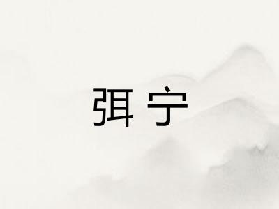 弭宁 弭宁