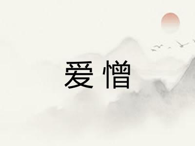 爱憎 爱憎