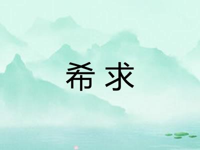 希求 希求
