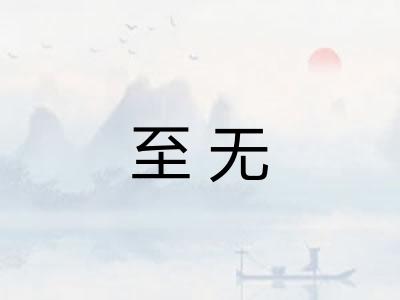 至无 至无