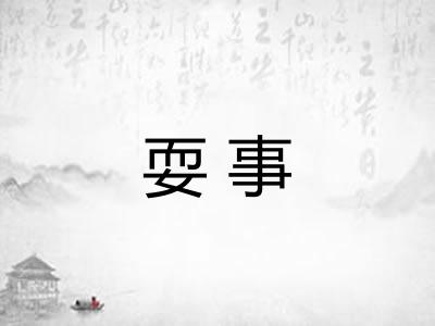 耍事 耍事