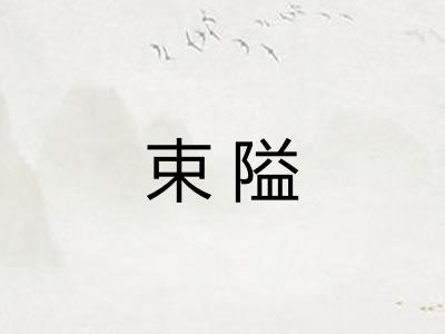 束隘 束隘