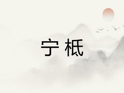 宁柢 宁柢