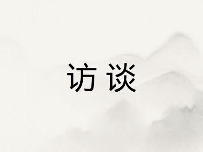 访谈 访谈