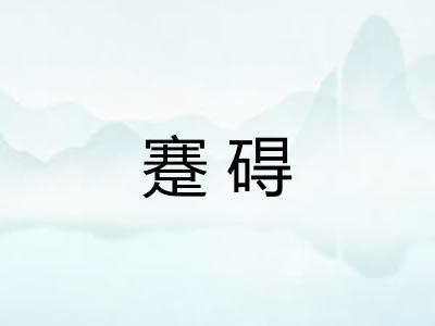 蹇碍 蹇碍