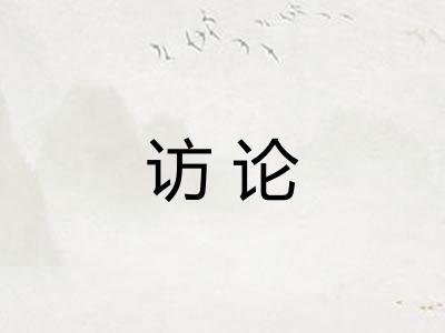 访论 访论