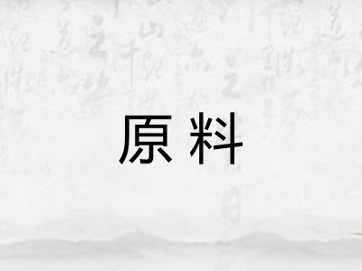原料