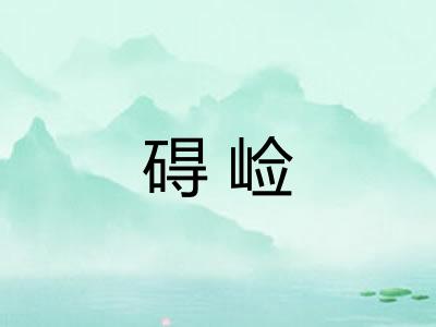 碍崄 碍崄
