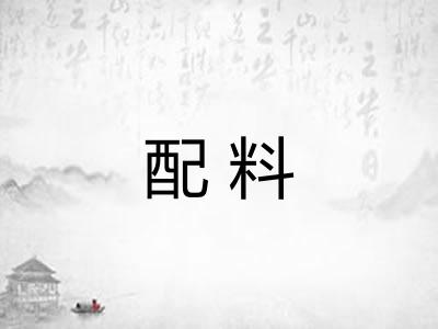 配料 配料