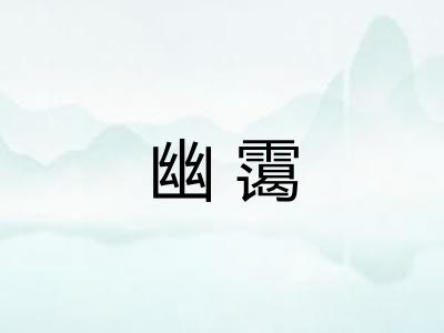 幽霭 幽霭