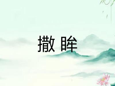 撒眸 撒眸