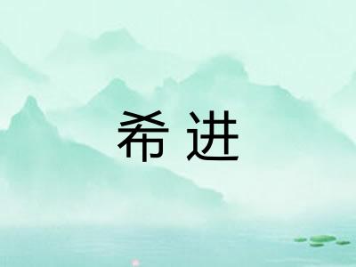 希进 希进